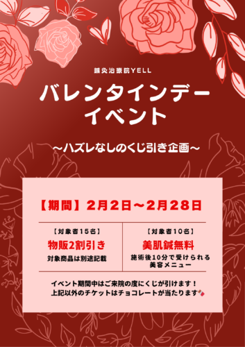 2月バレンタインイベント